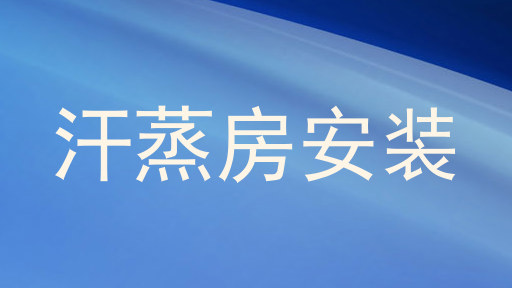 汗蒸房安装