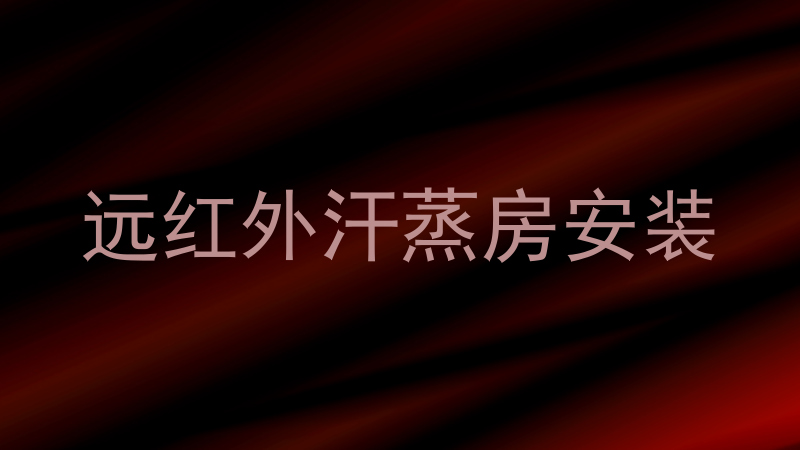 远红外汗蒸房安装