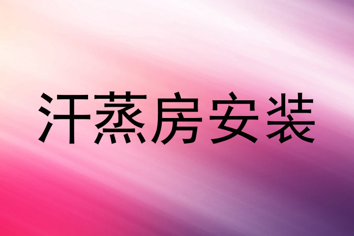 汗蒸房安装