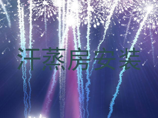 汗蒸房安装