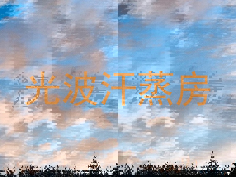 光波汗蒸房
