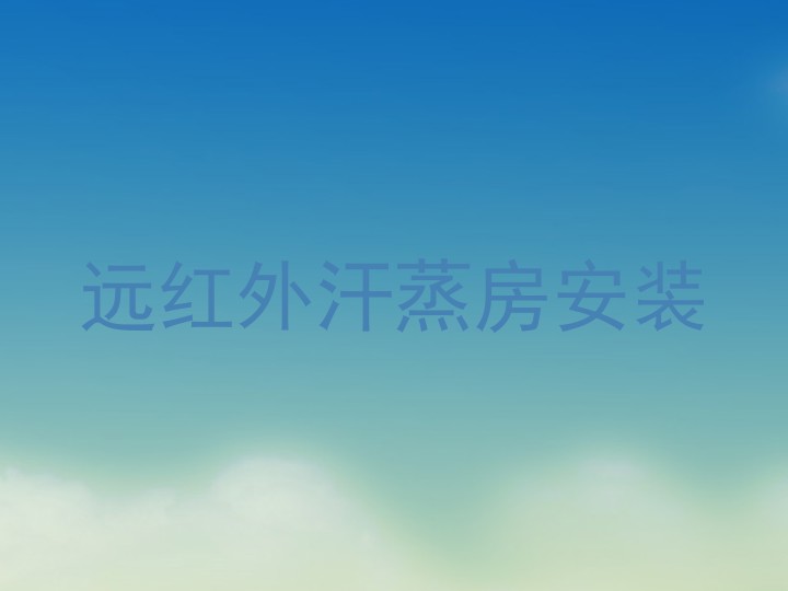 远红外汗蒸房安装