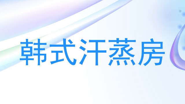韩式汗蒸房