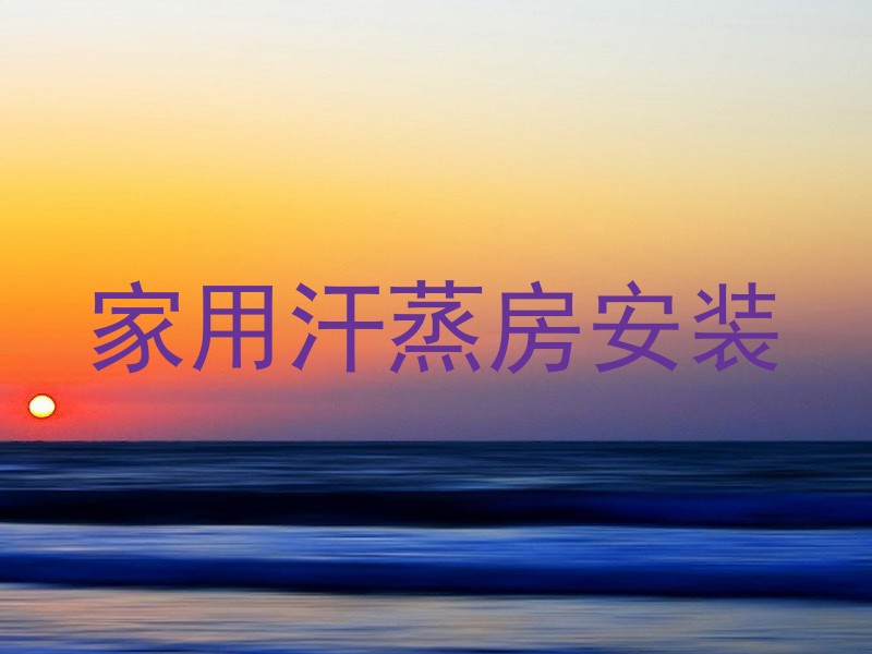 家用汗蒸房安装