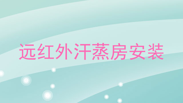 远红外汗蒸房安装