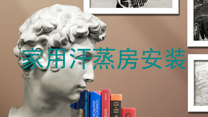 家用汗蒸房安装