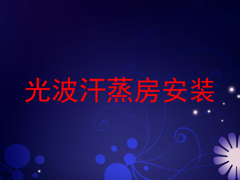 光波汗蒸房安装