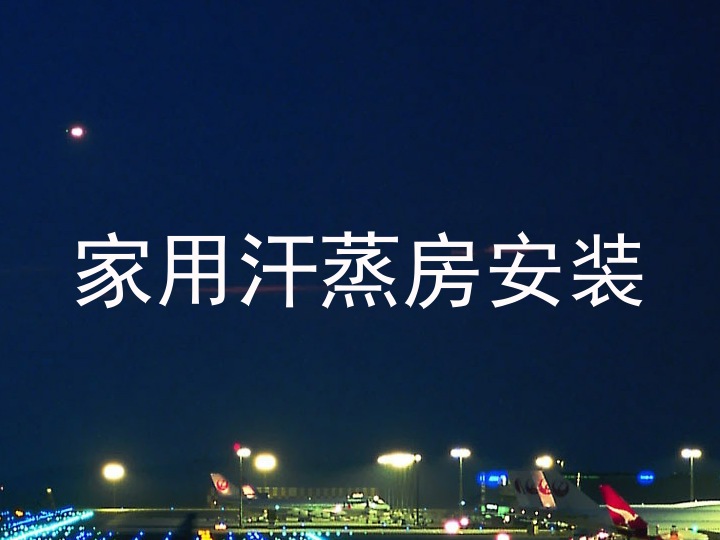 家用汗蒸房安装