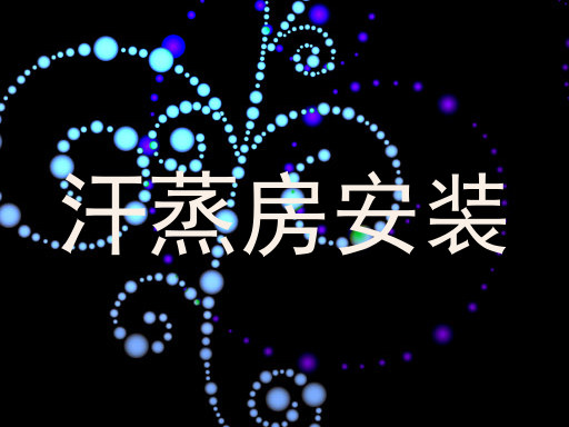 汗蒸房安装