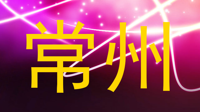 常州