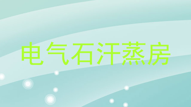 电气石汗蒸房