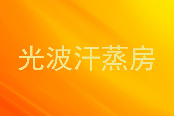 光波汗蒸房
