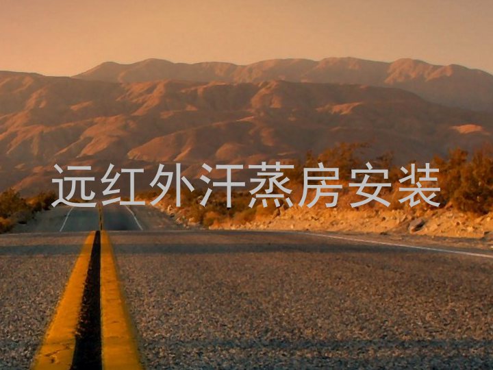 远红外汗蒸房安装