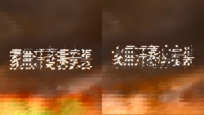 家用汗蒸房安装