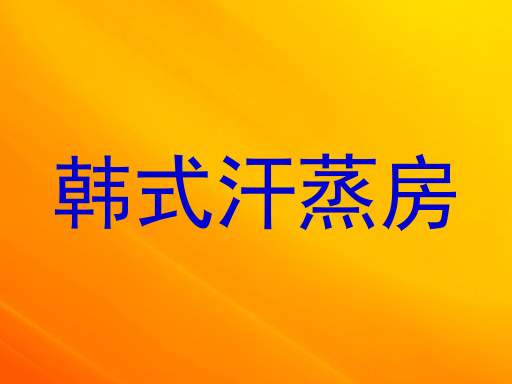 韩式汗蒸房