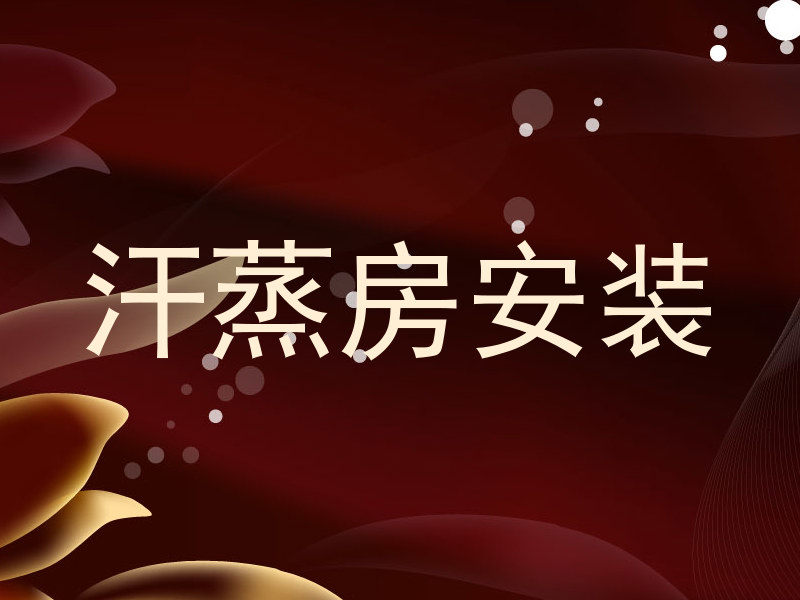 汗蒸房安装