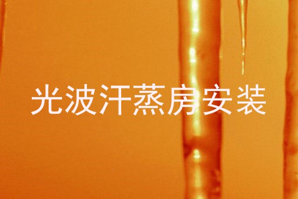 光波汗蒸房安装