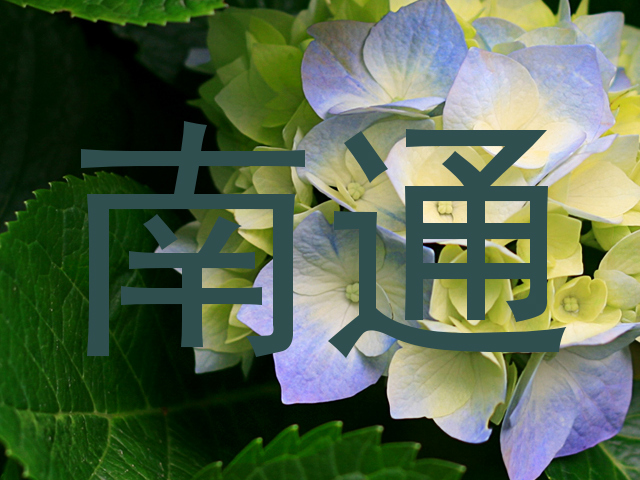 南通
