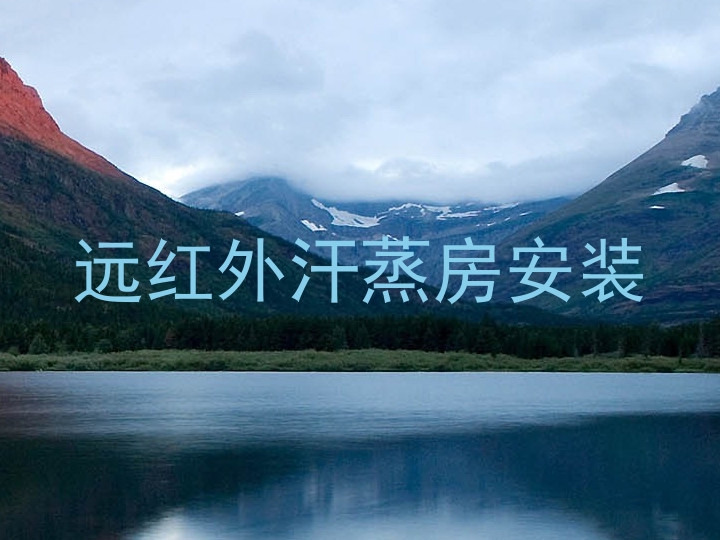 远红外汗蒸房安装