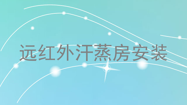 远红外汗蒸房安装