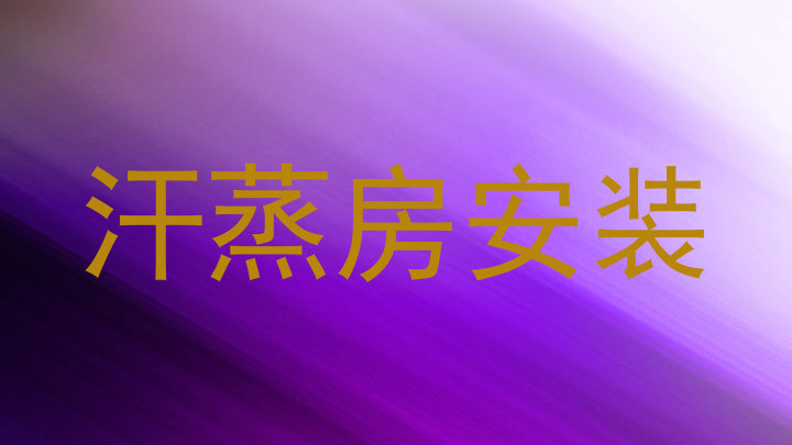 汗蒸房安装