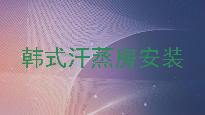 韩式汗蒸房安装
