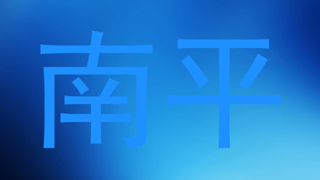 南平