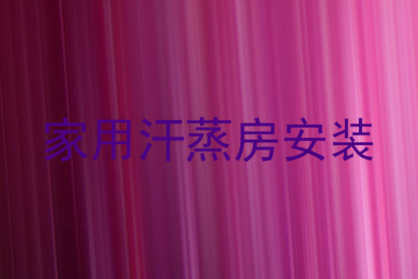 家用汗蒸房安装