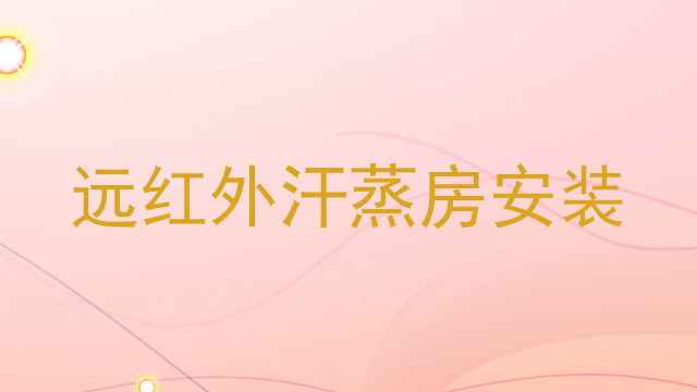 远红外汗蒸房安装