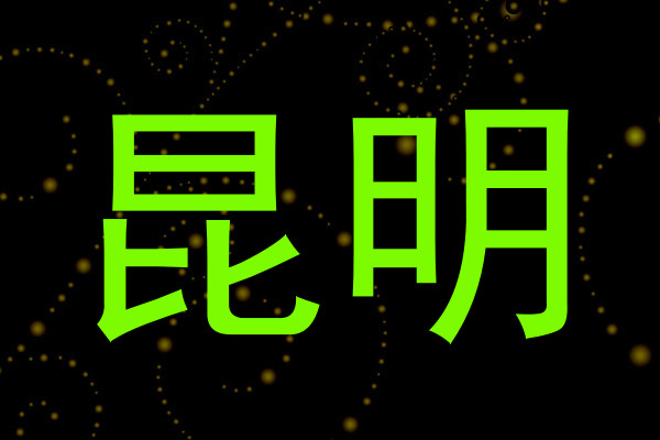 昆明