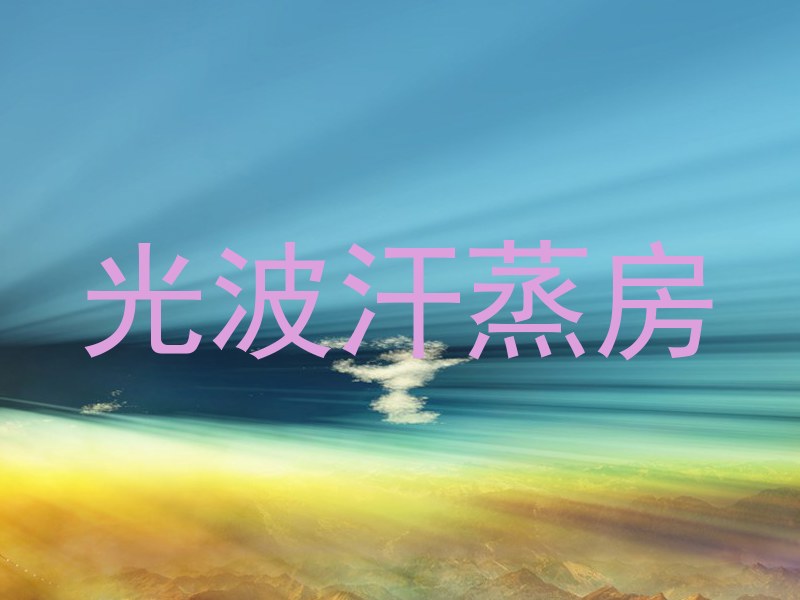 光波汗蒸房