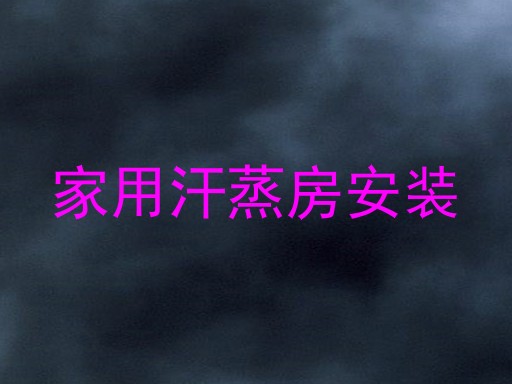家用汗蒸房安装