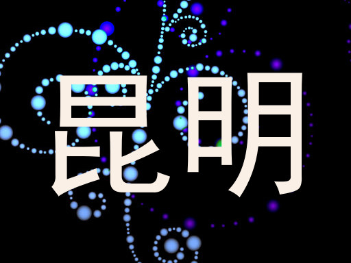 昆明