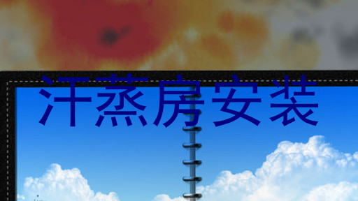 汗蒸房安装