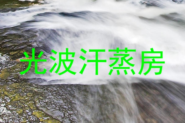 光波汗蒸房