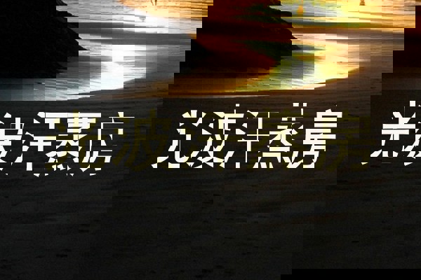 光波汗蒸房