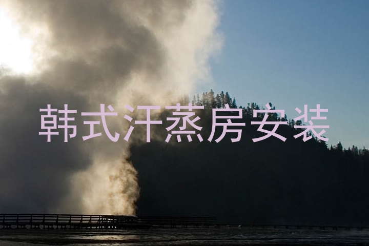 韩式汗蒸房安装