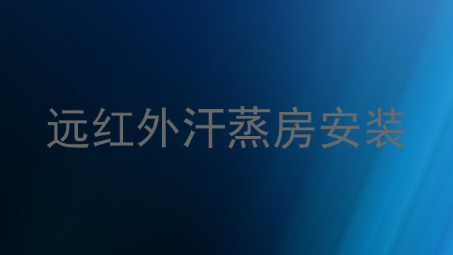 远红外汗蒸房安装