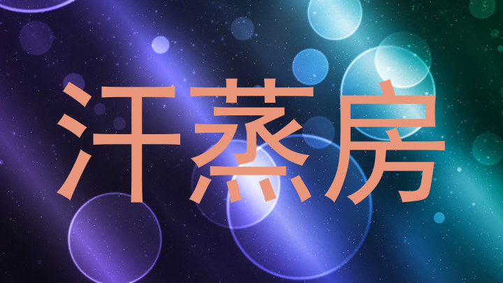 汗蒸房