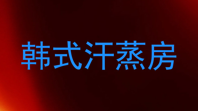韩式汗蒸房