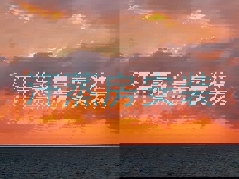 汗蒸房安装