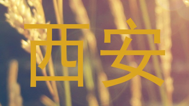西安