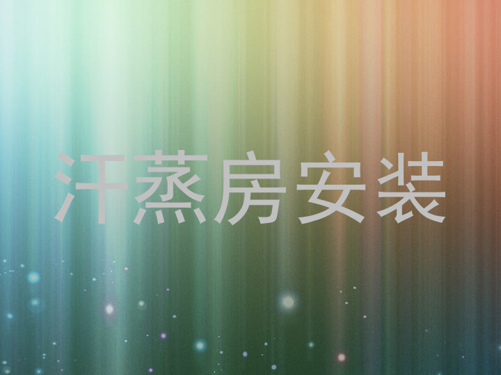 汗蒸房安装