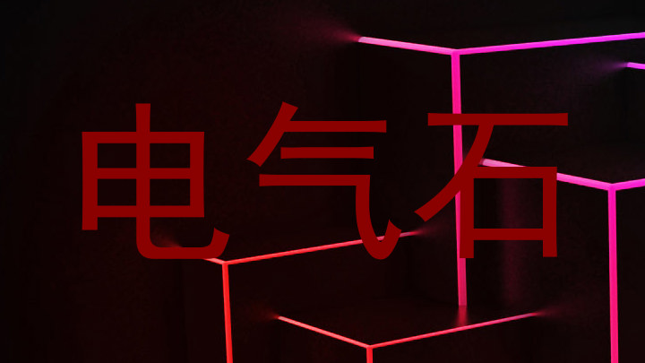 电气石