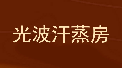 光波汗蒸房