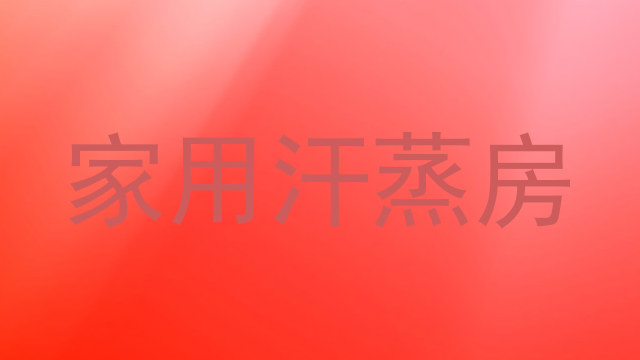 家用汗蒸房