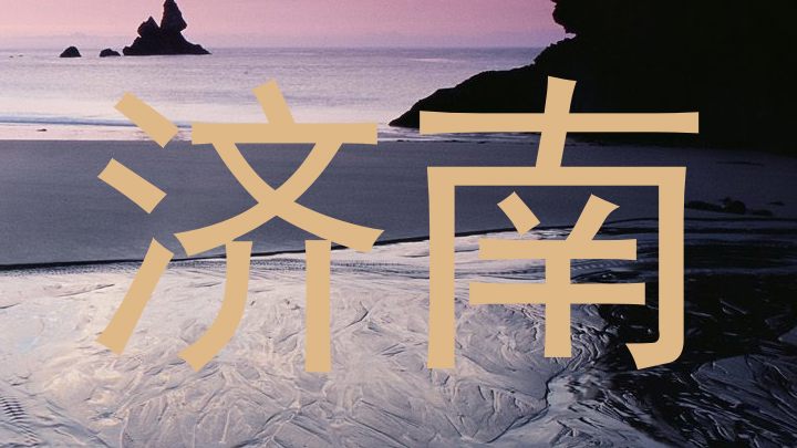 济南