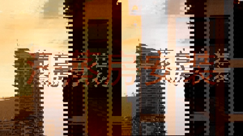 汗蒸房安装