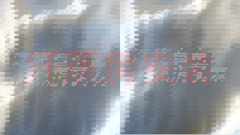 汗蒸房安装