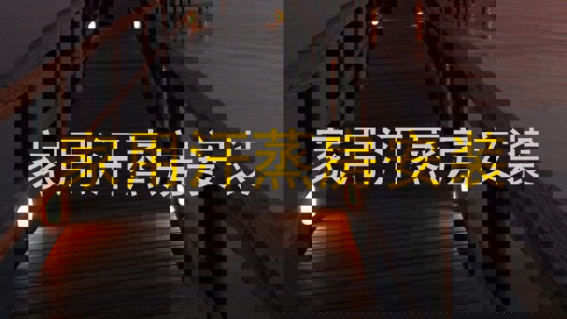 家用汗蒸房安装